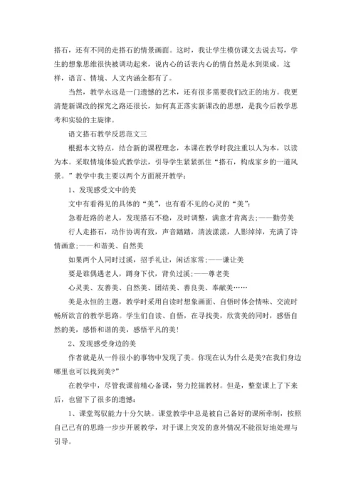 语文搭石教学反思范文.docx