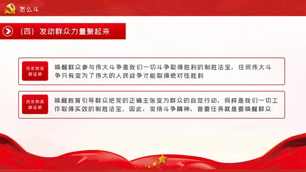 新时代共产党人的斗争精神党建党政党课模板