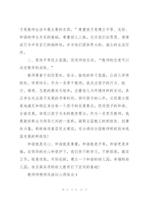 教师师德师风培训心得体会范文5篇.docx