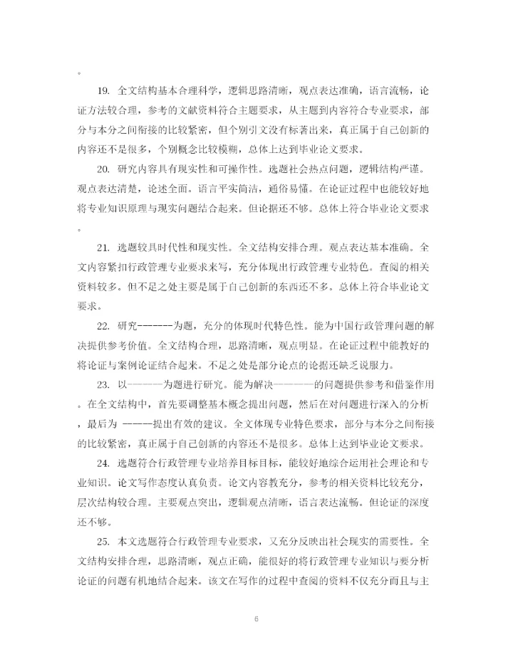 2023年办学思想论文评语.docx