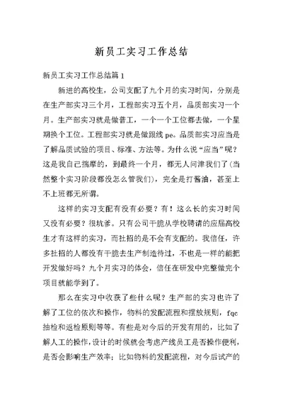 新员工实习工作总结