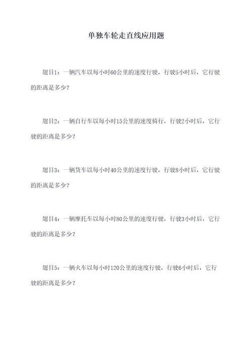 单独车轮走直线应用题