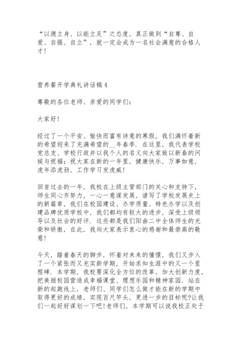 营养餐开学典礼讲话稿5篇例文.docx