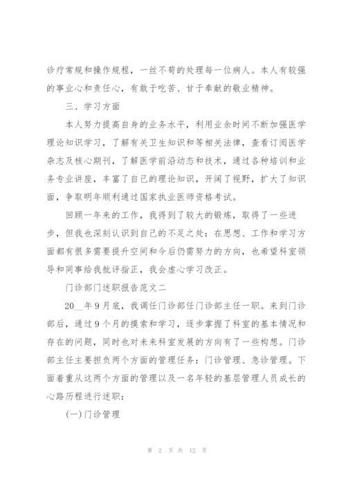 门诊部门述职报告五篇.docx