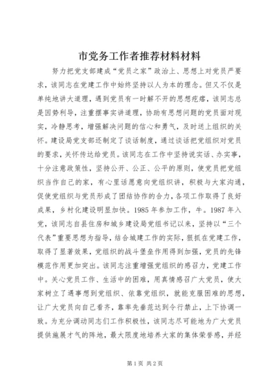 市党务工作者推荐材料材料.docx