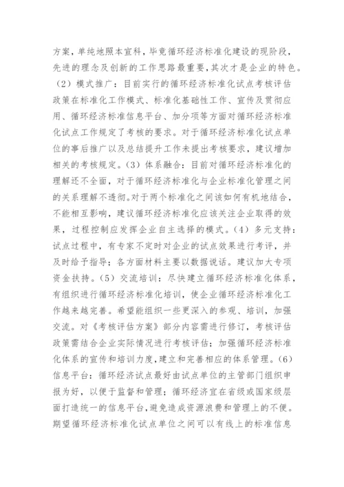 循环经济标准化试点考核评估机制研究论文.docx