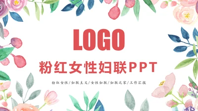 水彩花卉中国女性妇联工作总结汇报PPT模板