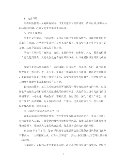 精编之清洁校园活动总结范文.docx