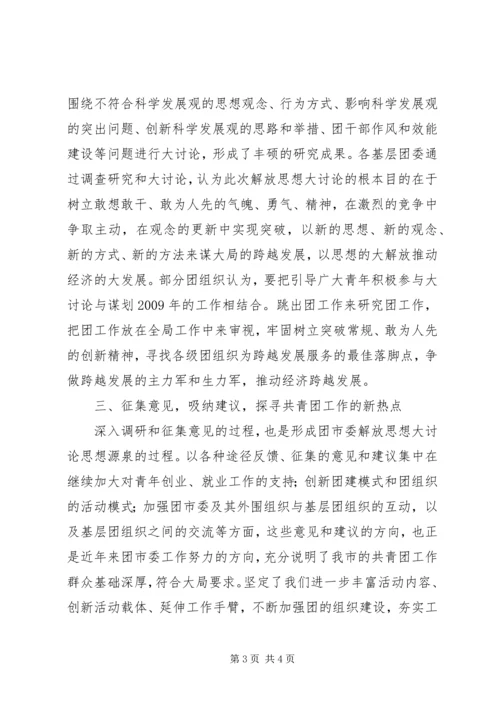 新一轮解放思想大讨论情况汇报 (4).docx