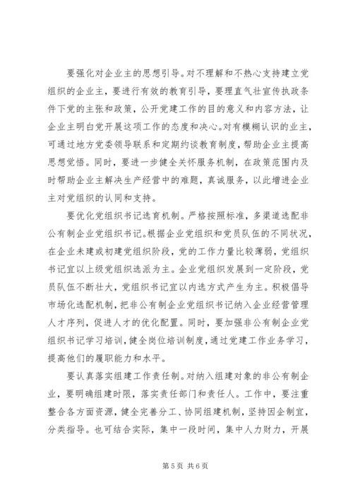 提高规模以上非公企业党组织组建工作水平.docx