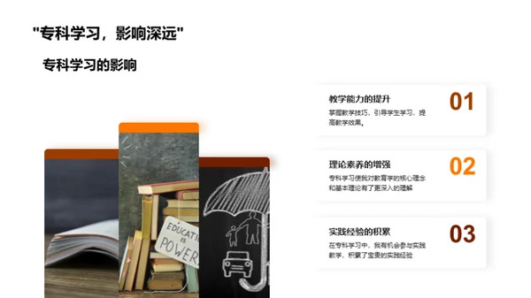 专科学习与教育实践