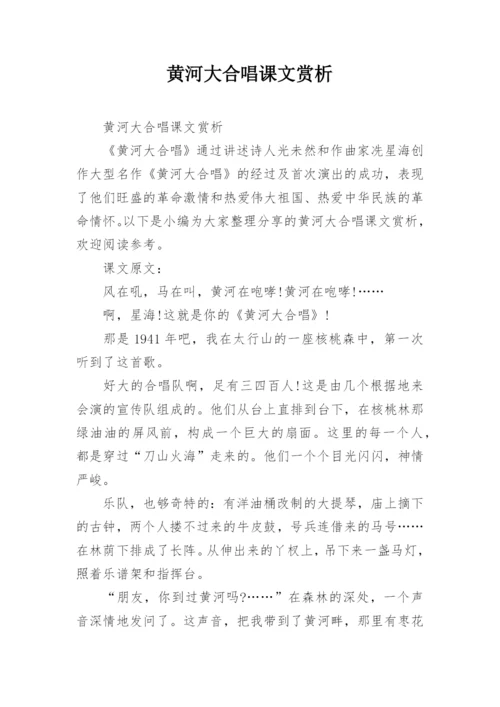 黄河大合唱课文赏析.docx