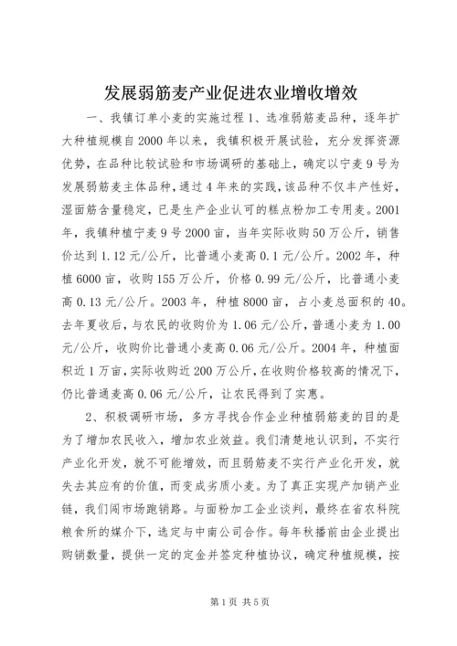 发展弱筋麦产业促进农业增收增效 (2).docx