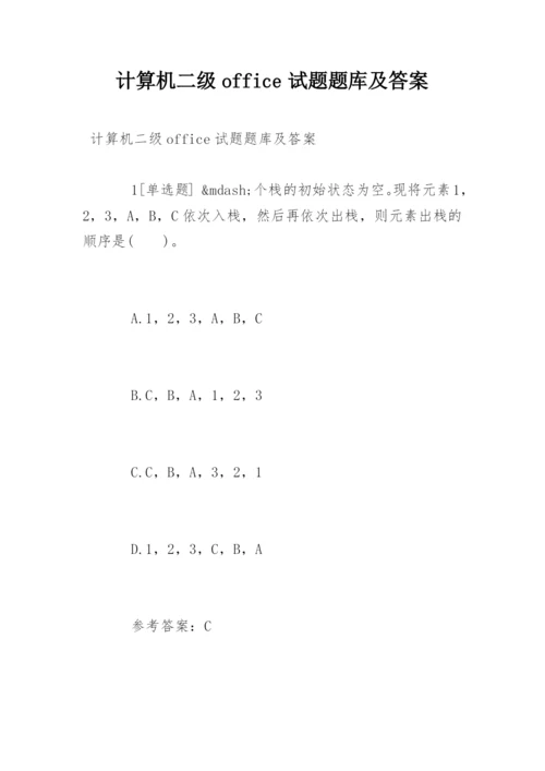 计算机二级office试题题库及答案.docx