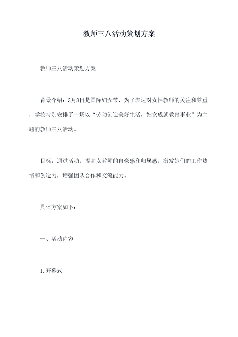 教师三八活动策划方案