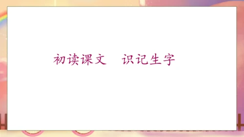 【核心素养】部编版语文一年级下册-10. 彩虹 第1课时（课件）