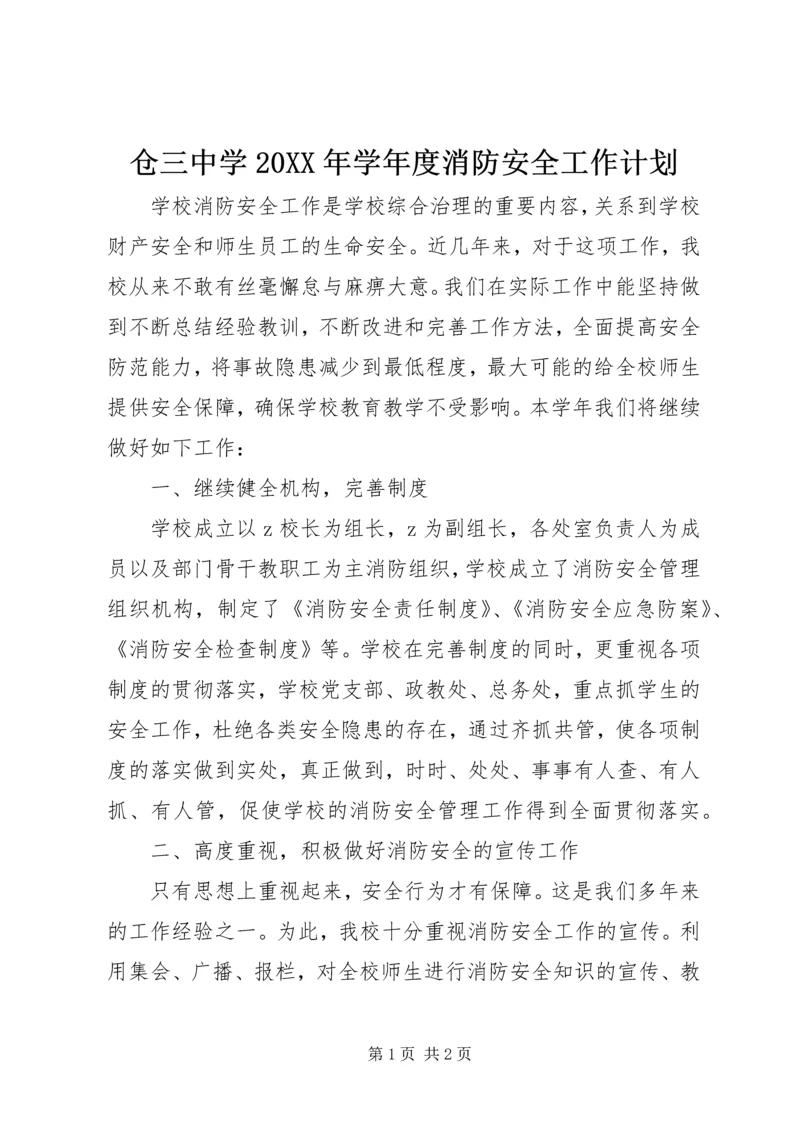仓三中学某年学年度消防安全工作计划.docx