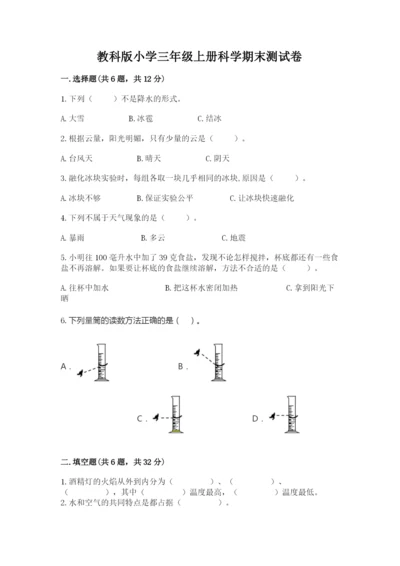 教科版小学三年级上册科学期末测试卷（word）.docx