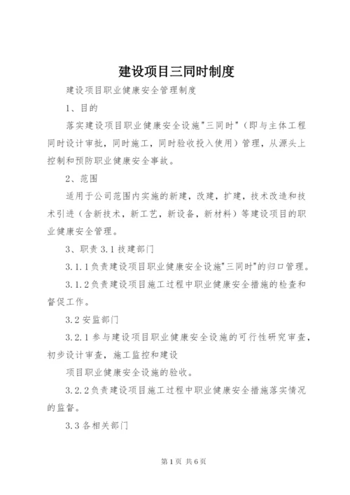 建设项目三同时制度.docx