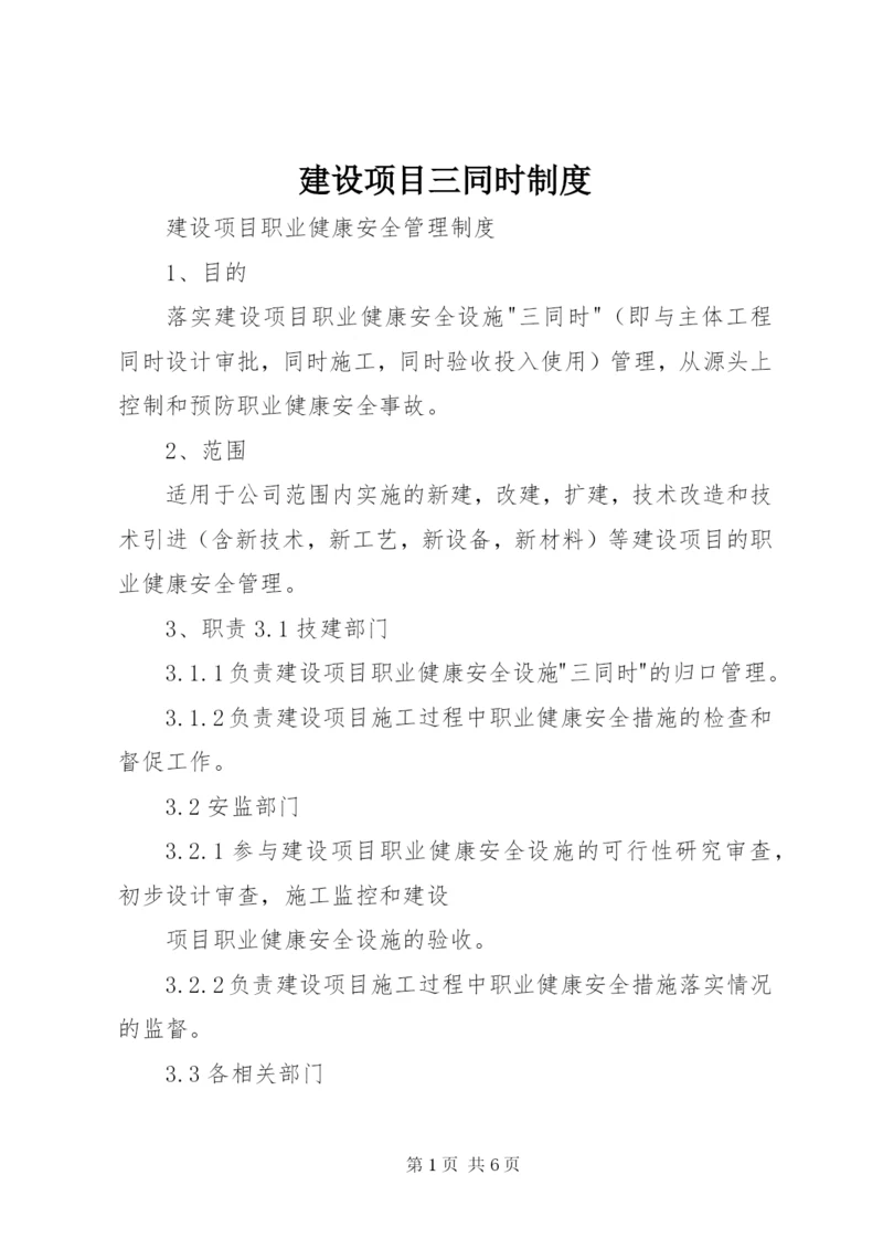 建设项目三同时制度.docx