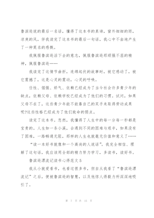 鲁滨逊漂流记读书心得范文10篇.docx