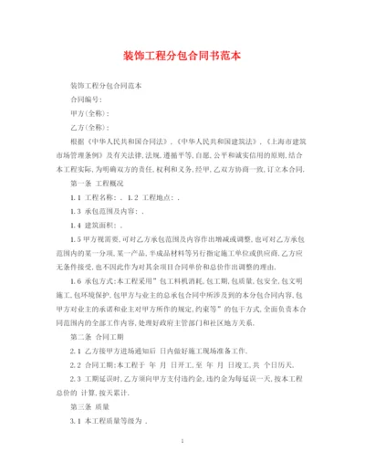 2023年装饰工程分包合同书范本.docx