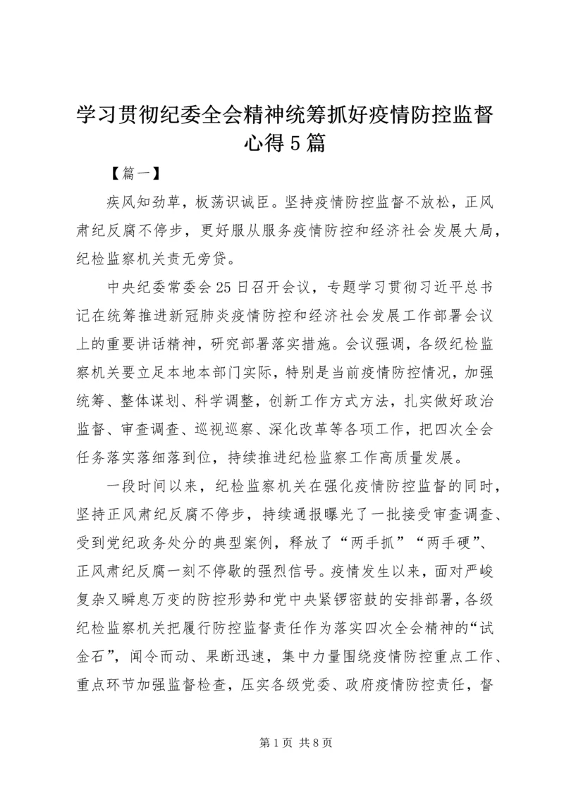 学习贯彻纪委全会精神统筹抓好疫情防控监督心得5篇.docx