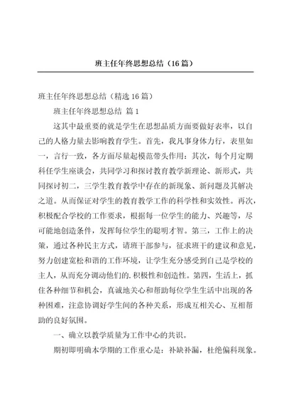 班主任年终思想总结（16篇）
