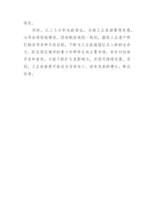 探析马钢工业旅游发展论文.docx