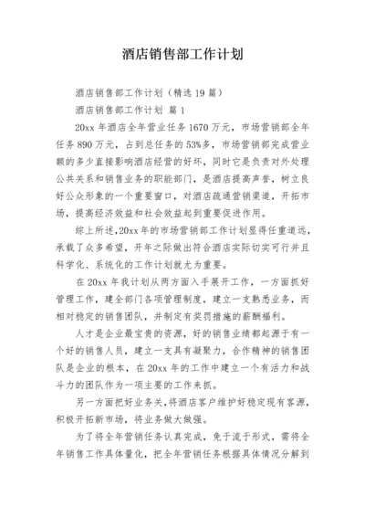 酒店销售部工作计划.docx