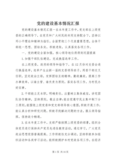 党的建设基本情况汇报.docx