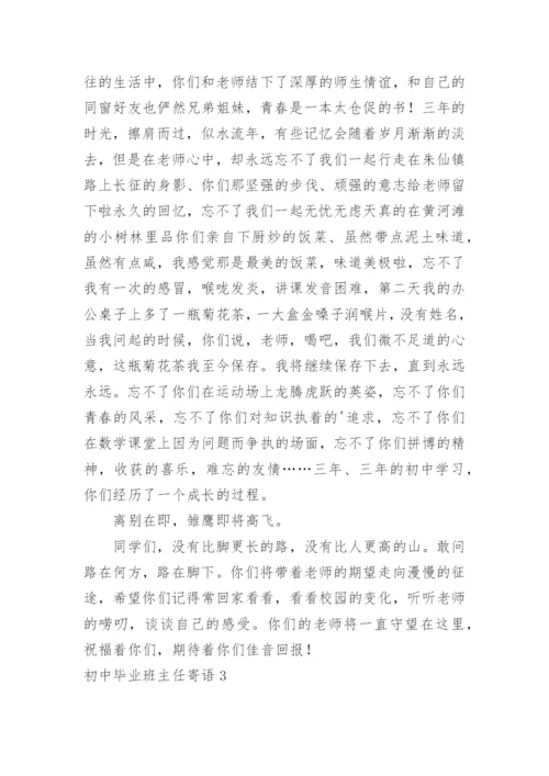 初中毕业班主任寄语.docx