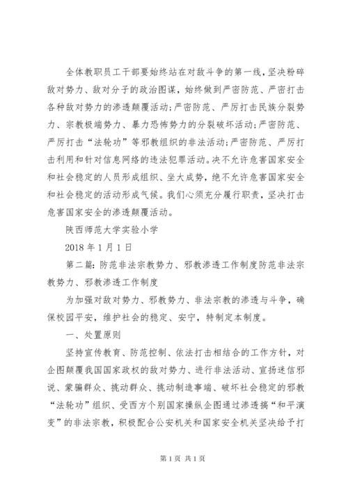 学校防范非法宗教势力渗透工作机制.docx