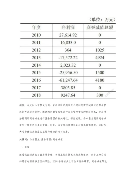 企业利用商誉减值进行盈余管理案例分析.docx