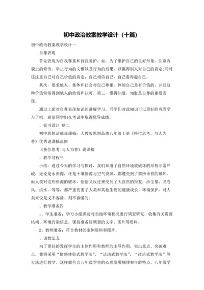 初中政治教案教学设计（十篇）.docx