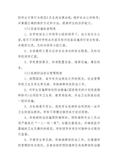 校园安全管理工作制度（通用7篇）.docx