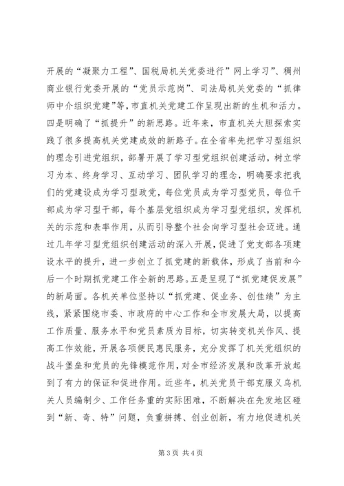 深化学习型党组织创建活动打造廉洁高效机关.docx