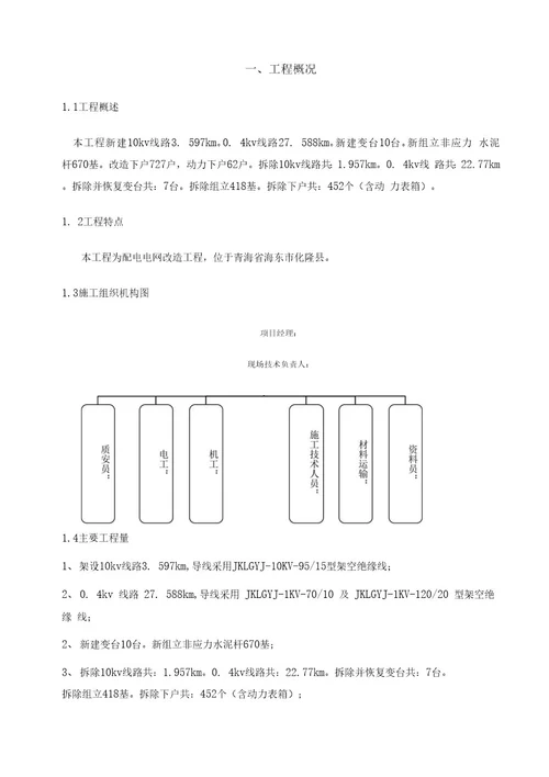 10kV电力工程农网改造施工方案