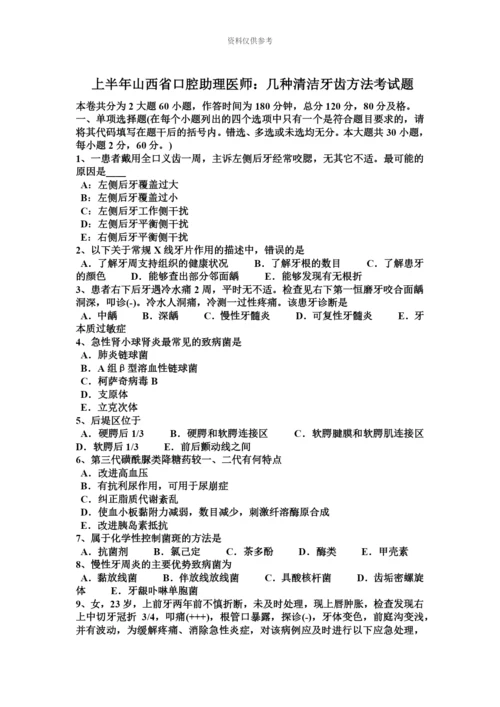 上半年山西省口腔助理医师几种清洁牙齿方法考试题.docx