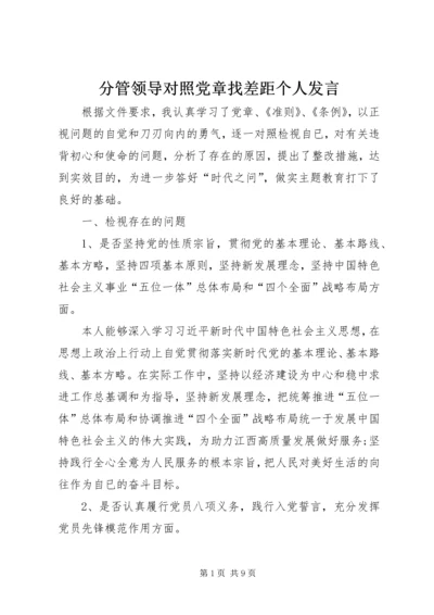 分管领导对照党章找差距个人发言.docx