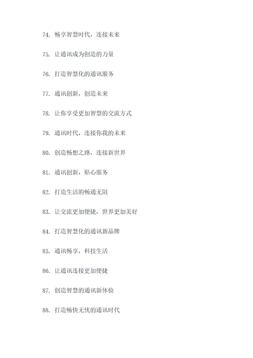 通讯公司品牌口号大全简短