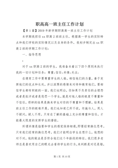 职高高一班主任工作计划.docx