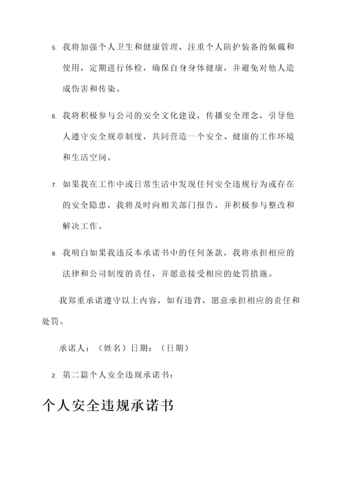 个人安全违规承诺书