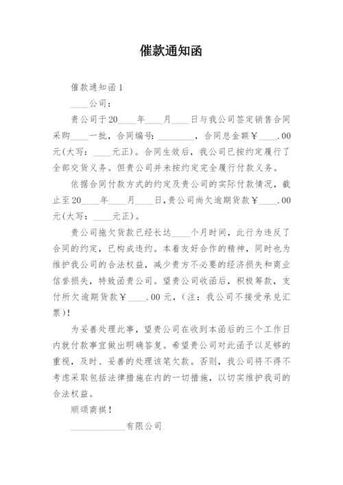 催款通知函.docx