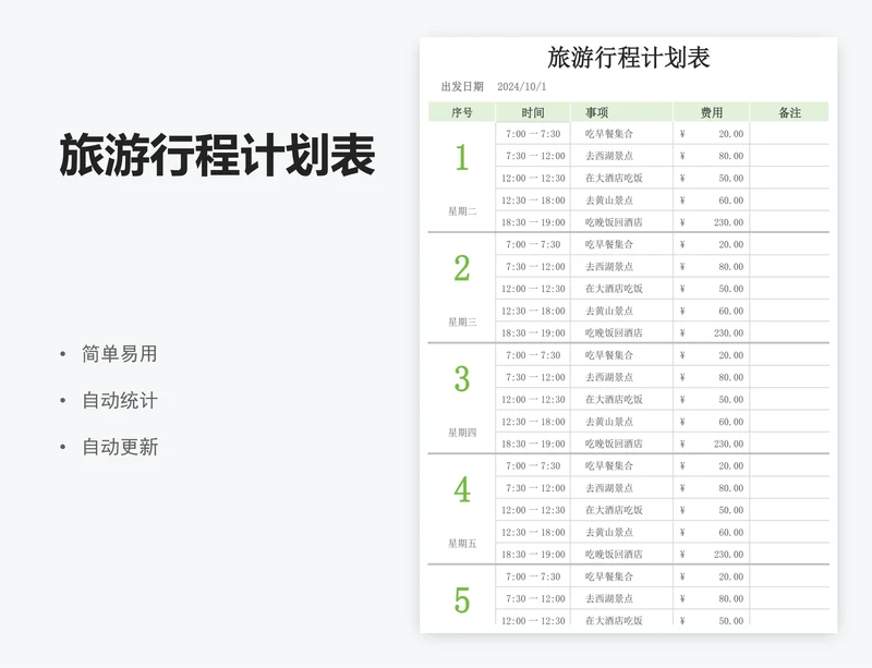 旅游行程计划表