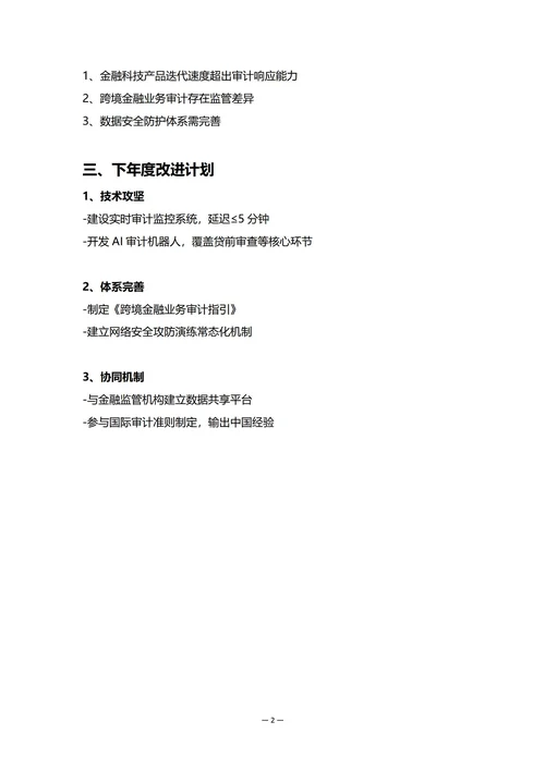 金融机构审计部门年度工作总结
