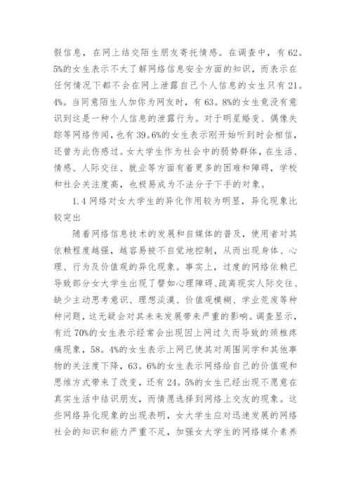 女大学生网络媒介素养教育论文.docx