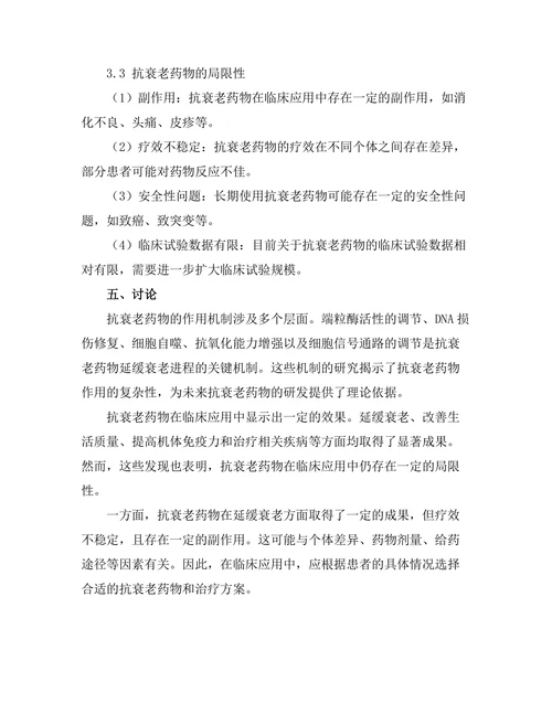 抗衰老药物的机制与临床应用探索
