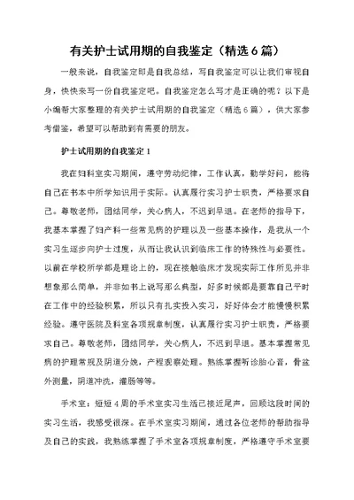有关护士试用期的自我鉴定（精选6篇）