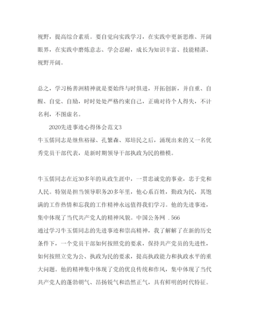 精编事迹材料先进事迹心得体会范文.docx